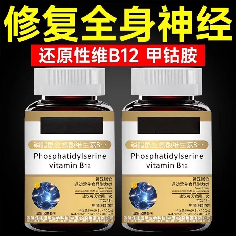 营养神经修复】维生素B12磷脂酰丝氨酸片甲钴胺营养神经正品