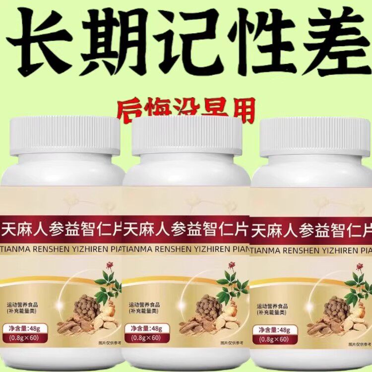 中老年脑萎缩记忆力衰退大脑专注健忘头脑清晰补脑天麻人参益智仁