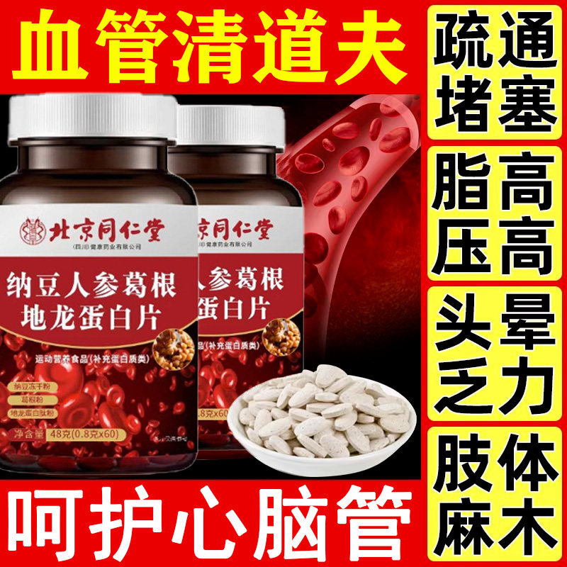 北京同仁堂纳豆人参葛根地龙蛋白片中老年疏通血管官方正品
