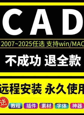 cad软件包安装2007-2025远程auto2024/23/21/20/18/14win/mac苹果
