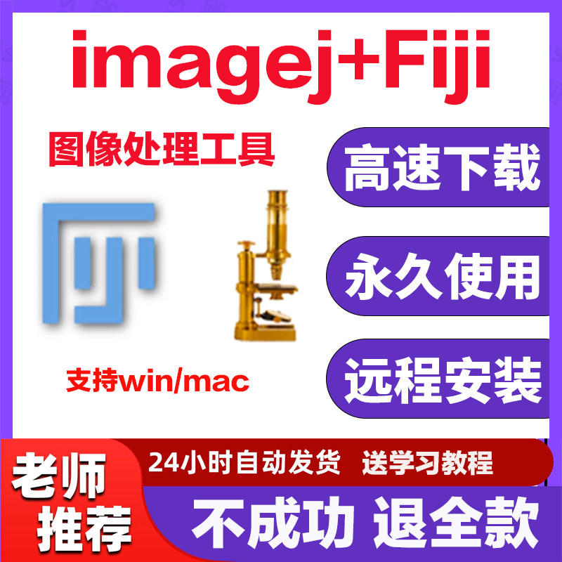 ImageJ/Fiji图像图形软件安装包win+Mac远程安装永久使用 送教程