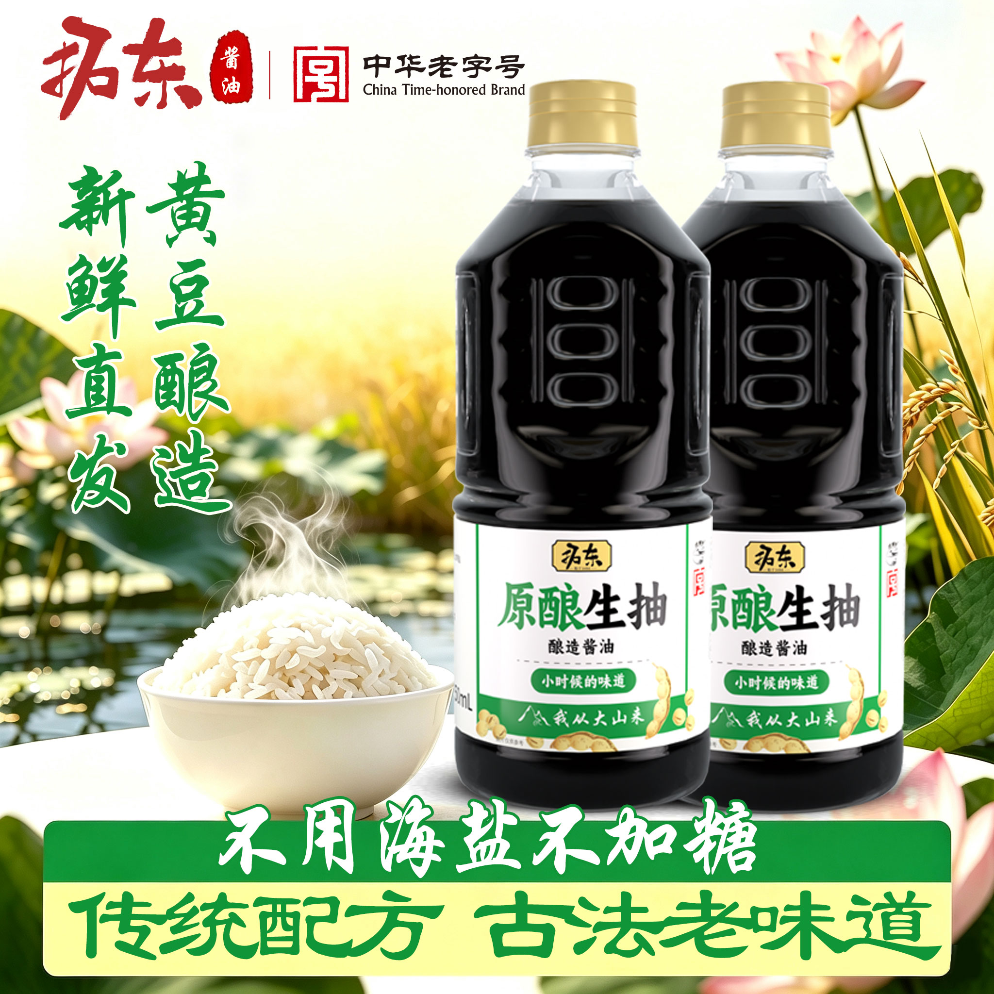 拓东【一级品质】头道酱油古方古法传统酿造粮食零添加纯粮调味品