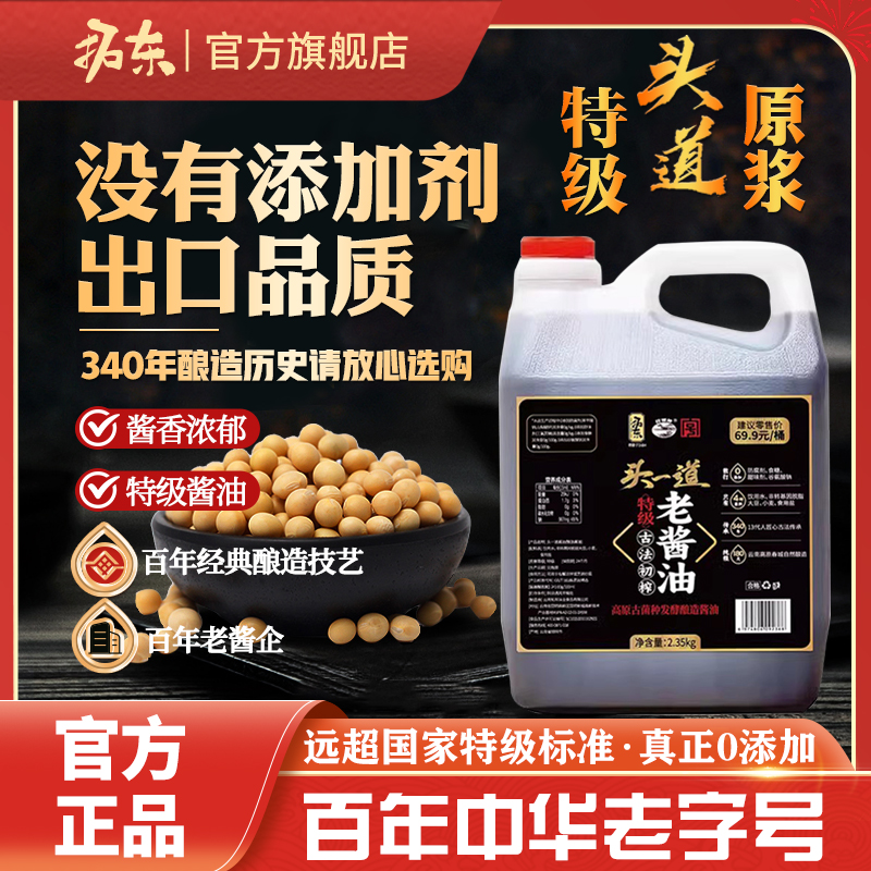 拓东头一道老酱油零添加传统酿造生抽纯粮酿造特级酱油家用调味品