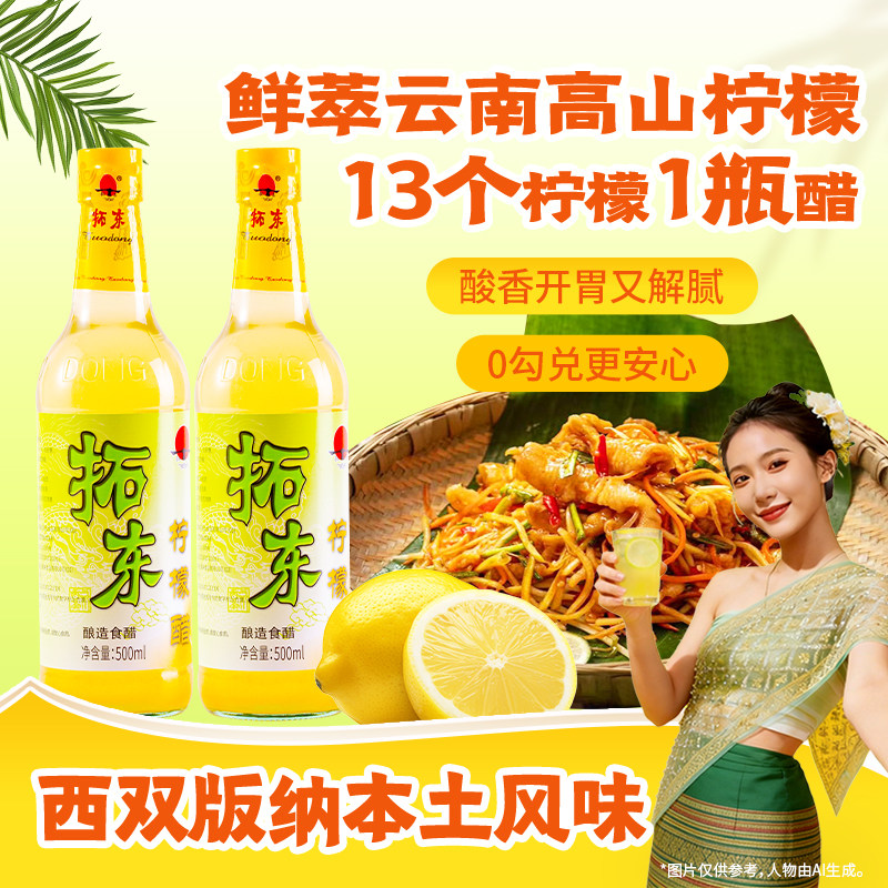 拓东柠檬醋500ml 云南风味果醋特产柠檬鸡调料凉拌泡鸡爪调味料醋