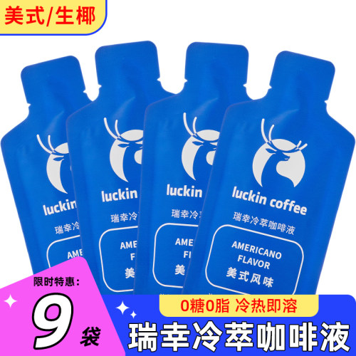 瑞幸冷萃咖啡液0糖0脂9杯装