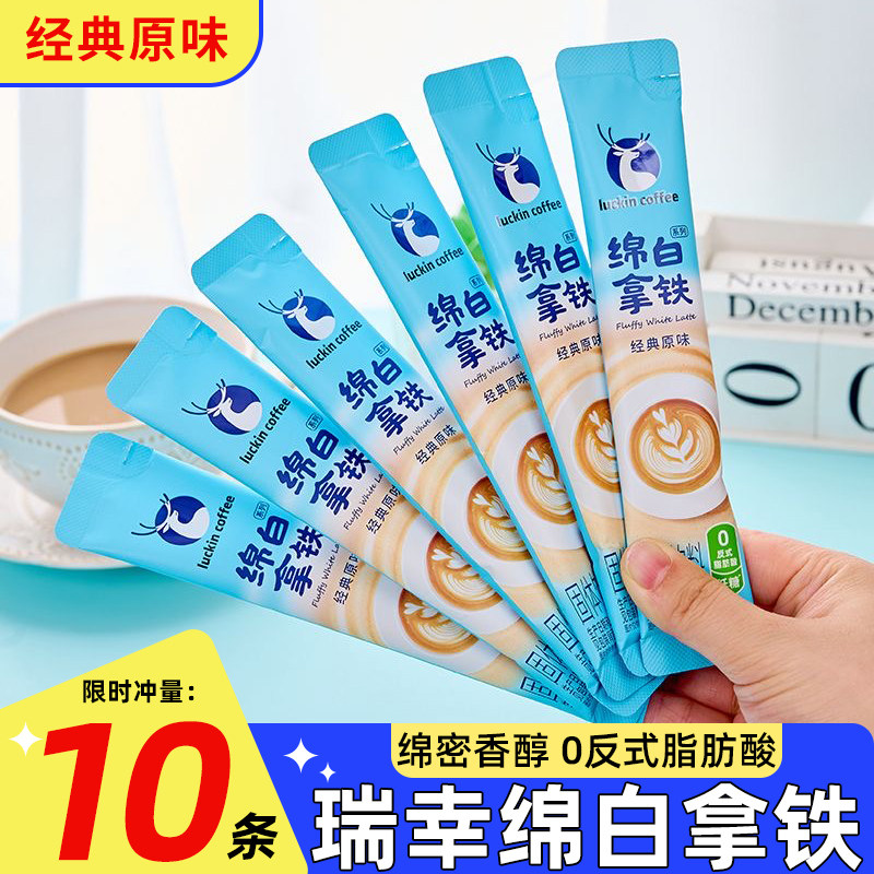 瑞幸咖啡绵白拿铁速溶10条装图片