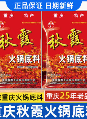 秋霞火锅底料200g正宗重庆特产牛油麻辣火锅料麻辣烫冒菜串串调料