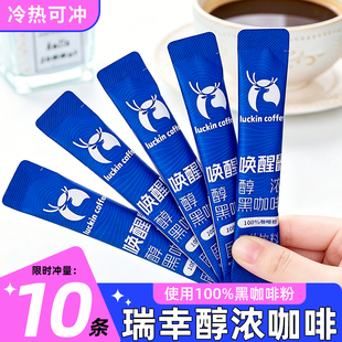 瑞幸咖啡唤醒系列醇浓黑咖啡10条无糖0脂速溶咖啡粉自制美式黑咖