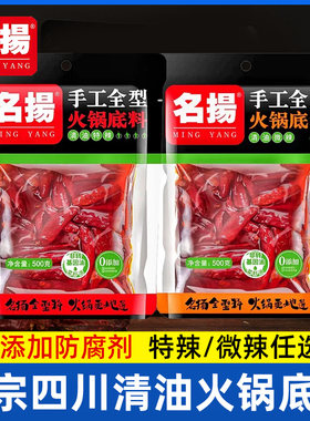 名扬清油火锅底料特辣微辣500g*2正宗四川特产家用麻辣明扬火锅料
