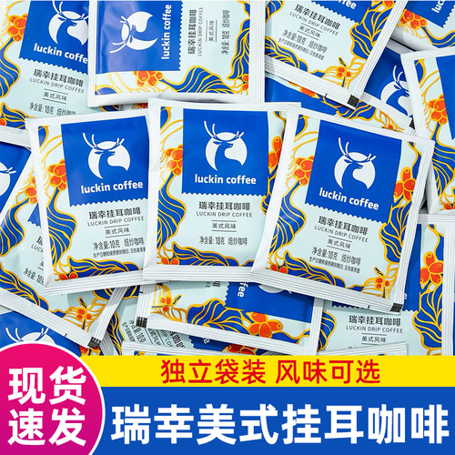 瑞幸挂耳咖啡10g袋装挂耳式咖啡美式手冲烘焙咖啡0脂小包装黑咖啡