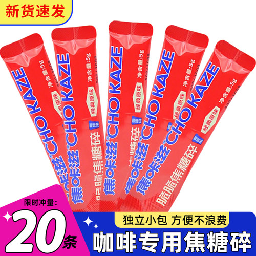 焦咔滋焦糖碎20袋咖啡专用糖包