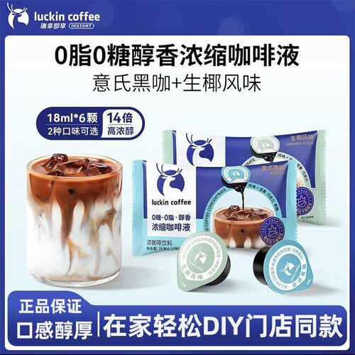 瑞幸浓缩咖啡液18ml*6杯 0糖0脂速溶浓缩意式黑咖啡自制生椰拿铁