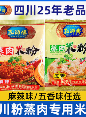 孔师傅粉蒸肉专用米粉正宗四川粉蒸肉蒸肉粉五香麻辣家用蒸肉米粉