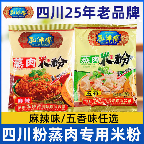 孔师傅粉蒸肉专用米粉正宗四川粉蒸肉蒸肉粉五香麻辣家用蒸肉米粉