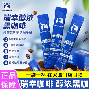 瑞幸咖啡唤醒系列醇浓黑咖啡无糖0脂速溶咖啡粉自制冰美式黑咖