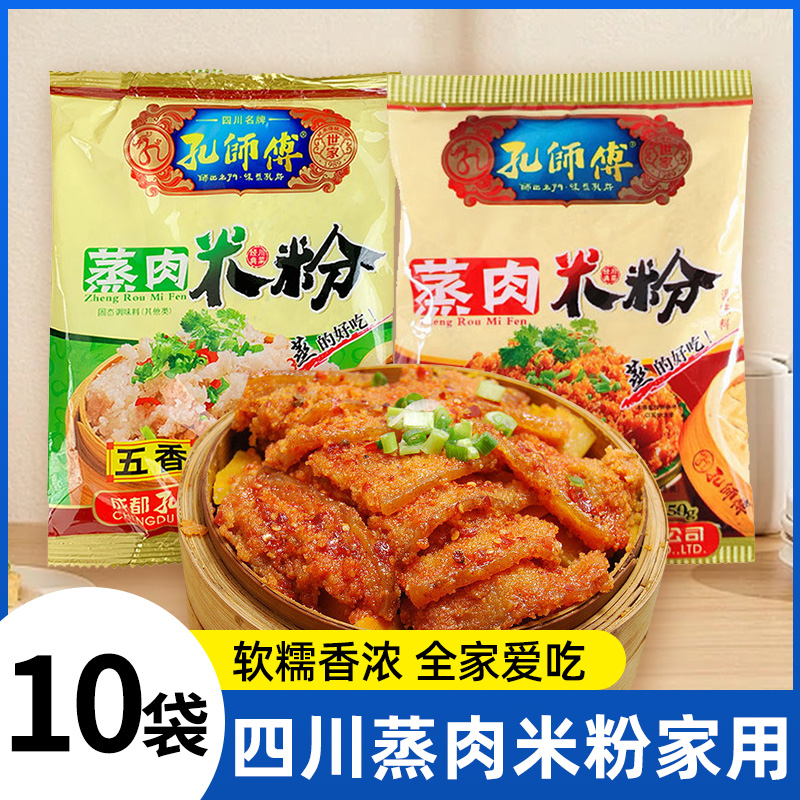 孔师傅蒸肉米粉正宗四川粉蒸肉蒸肉粉五香麻辣家用粉蒸肉专用米粉