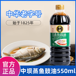 中坝蒸鱼豉油550ml瓶装清蒸白灼汁家用调味烧鱼炖鱼酿造酱油调料