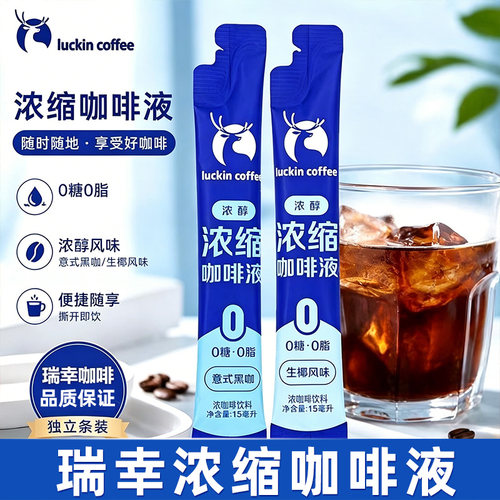 瑞幸咖啡意式浓缩0糖0脂咖啡液