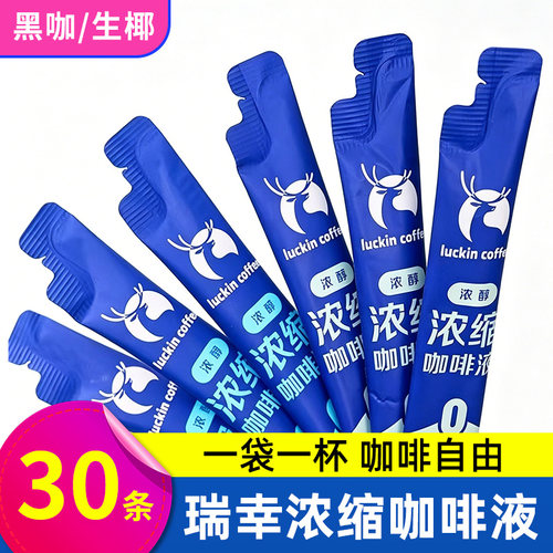 瑞幸咖啡  浓缩咖啡液15ml*30条0脂冰美式无糖黑咖液速溶生椰拿铁