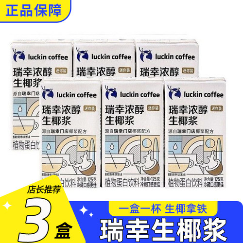 瑞幸咖啡生椰浆125g*3盒拿铁用
