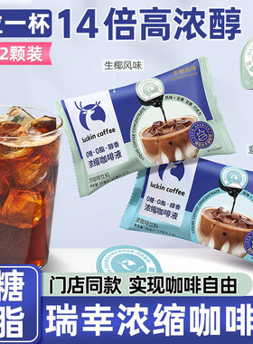 瑞幸咖啡浓缩咖啡液18ml0糖0脂冰美式无糖黑咖液速溶自制生椰拿铁