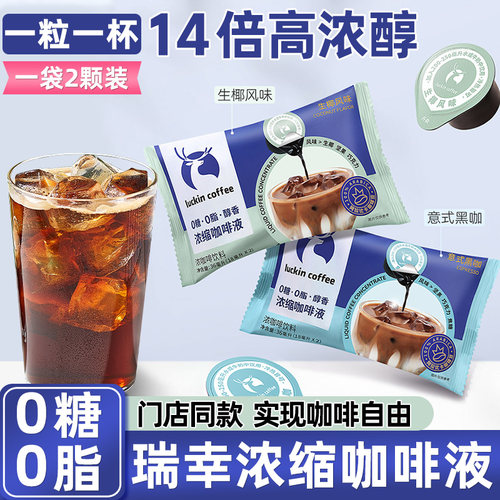 瑞幸咖啡浓缩咖啡液18ml0糖0脂冰美式无糖黑咖液速溶自制生椰拿铁
