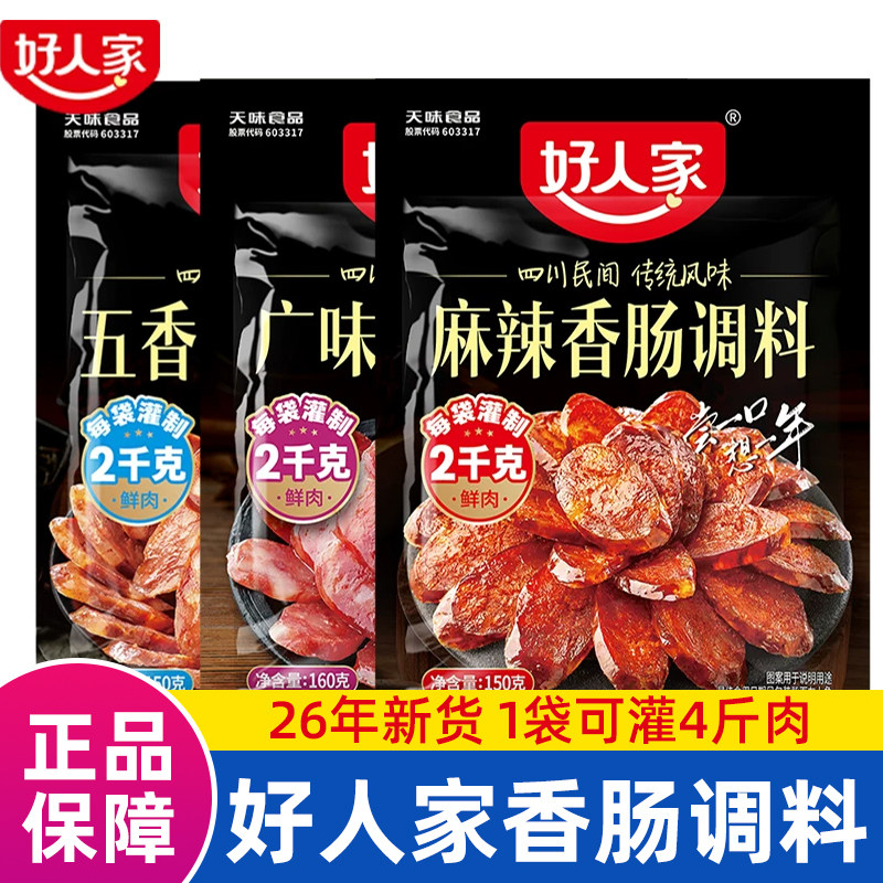 好人家香肠调料正宗四川麻辣香肠调料五香广味不辣香肠料包小包装