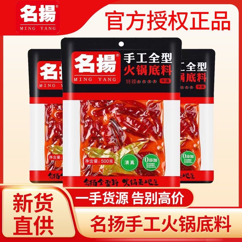 正宗名扬火锅底料500g牛油特辣微辣川味手工全型家用调料火锅料 粮油调味/速食/干货/烘焙 火锅调料 原图主图