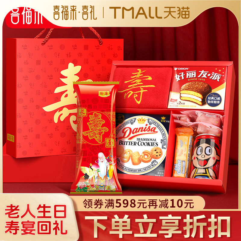 喜福来老人寿宴礼盒生日伴手