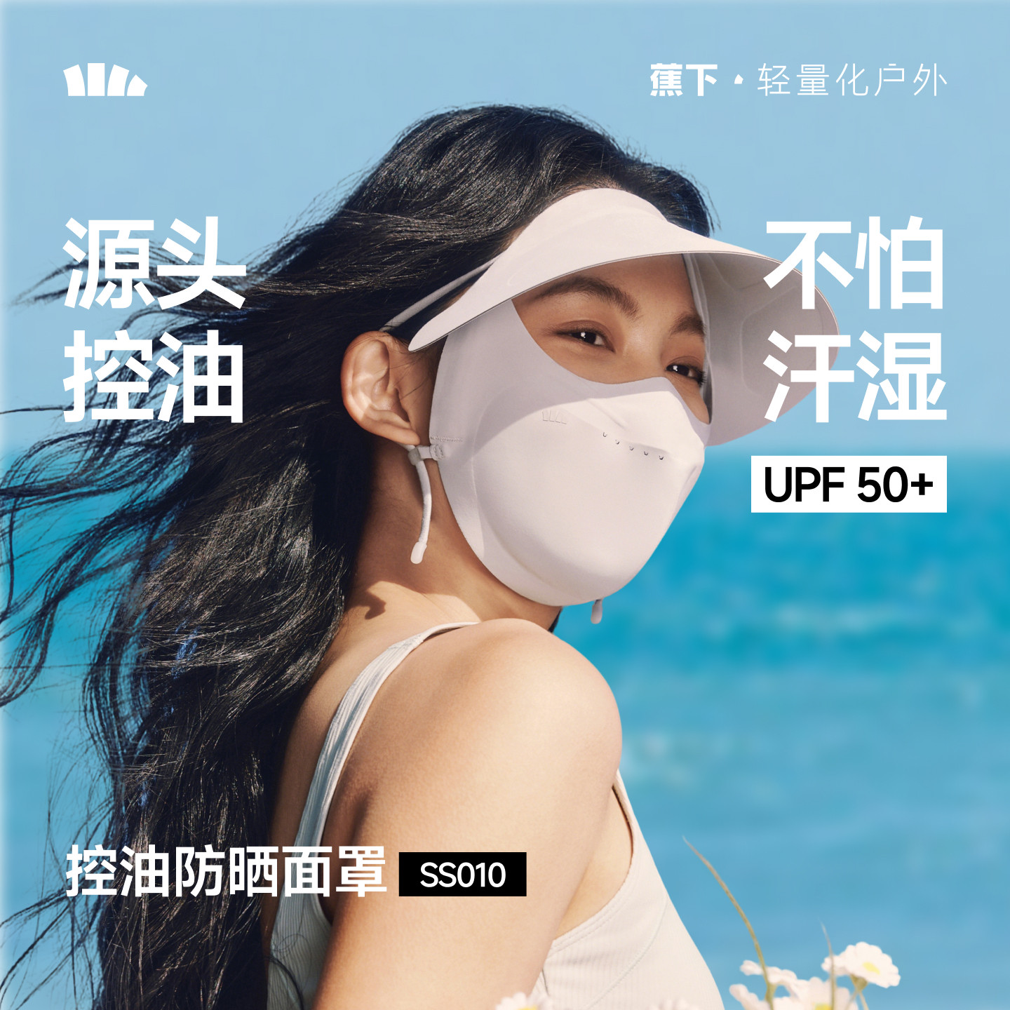 蕉下暴晒控油防晒帽檐脸基尼全遮光凉感透气防紫外线口罩医美