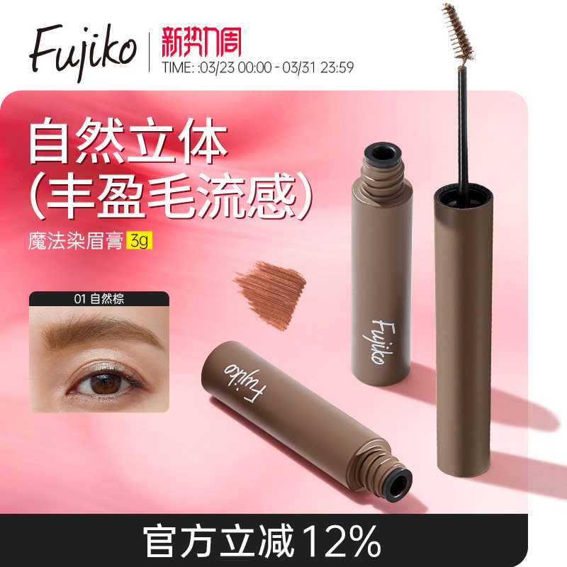 fujiko染眉膏防水持久不脱色眉笔眉粉自然野生眉毛染色膏05临期