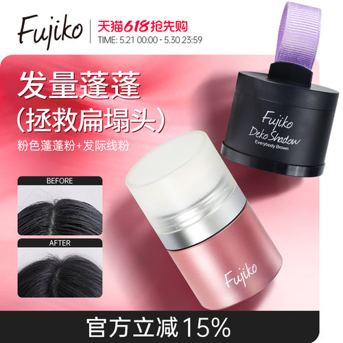 日本Fujiko蓬蓬粉头发蓬松干发粉刘海免洗去油神器发际线阴影粉