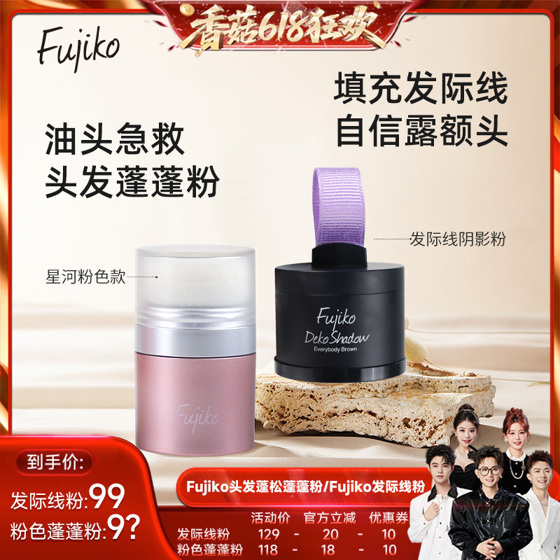 【先加购!香菇618】Fujiko蓬蓬粉头发蓬松干发粉发际线阴影粉