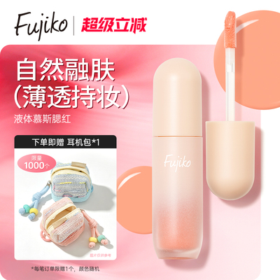 fujiko液体心动腮红成膜持色膨胀收缩色膏泥自然哑光提升气色慕斯