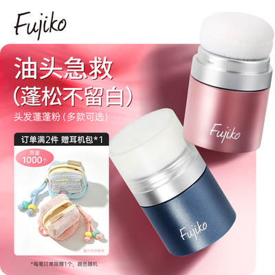 Fujiko蓬蓬粉日本富志可蓬松粉干发粉刘海去油头发免洗神器控油