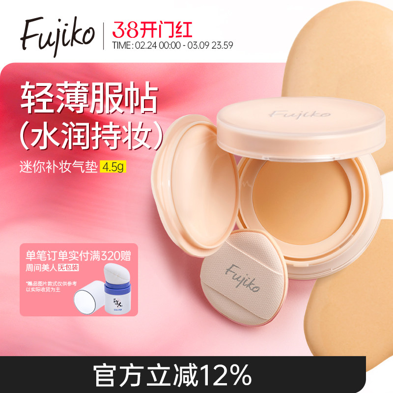 fujiko迷你补妆气垫bb霜防晒美白遮瑕持久不脱妆控油粉底液滋润女