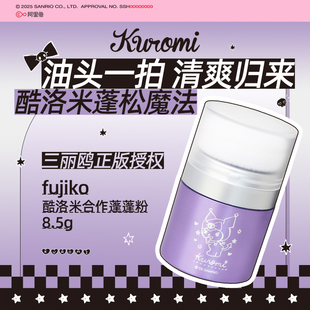 日本Fujiko酷库洛米蓬蓬粉头发免洗头控油蓬松干发粉刘海去油神器