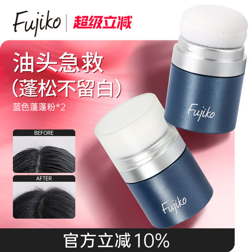 日本Fujiko富志可干发蓬蓬粉刘海去油头免洗头发蓬松粉懒人神器