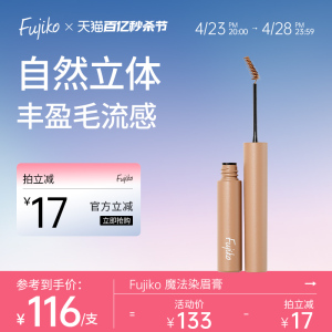 fujiko魔法染眉膏棕色自然定型