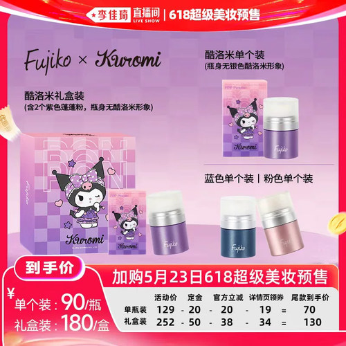 【李佳琦618超级生活节付定金】fujiko酷洛米蓬蓬粉控油蓬松干发