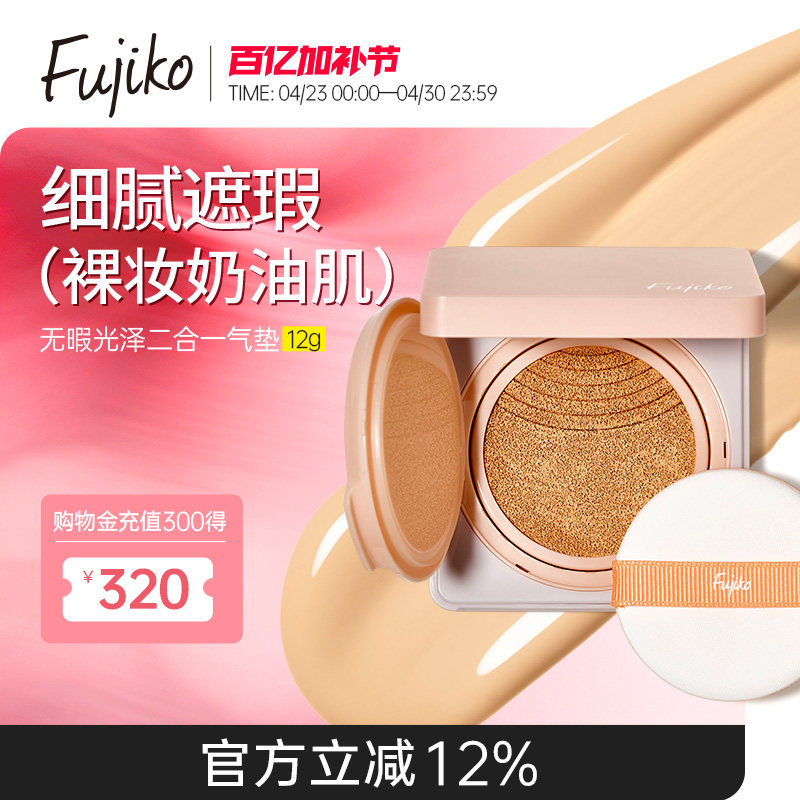 fujiko控油遮瑕双重气垫定妆持久不脱妆奶油肌保湿粉底液BB霜临期