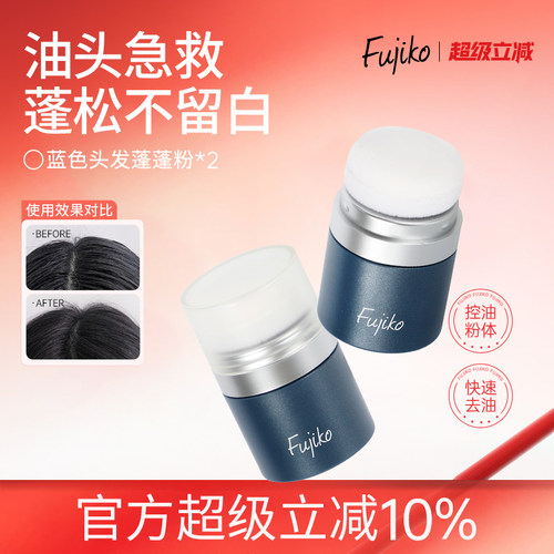 日本Fujiko富志可干发蓬蓬粉刘海去油头免洗头发蓬松粉懒人神器