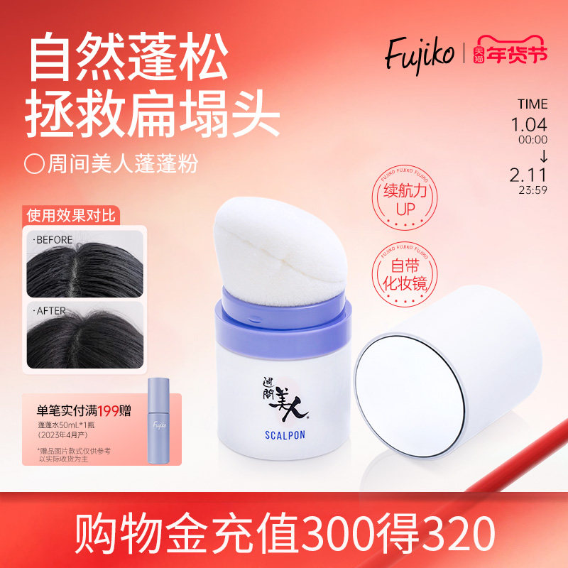 Fujiko富志可蓬蓬粉头发控油蓬松粉免洗懒人干洗干发粉刘海空气感,美发护发/假发,发胶/发泥/发蜡,淘宝优惠券,粉丝福利购,淘宝优惠卷