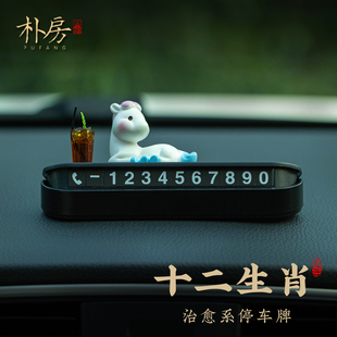 卡通生肖马车载挪车电话牌摆件创意发财暴富小马临时汽车停车牌女