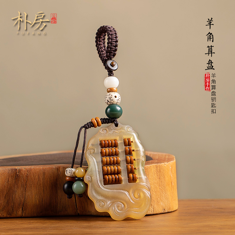 朴房天然羊角挂件手工如意算盘