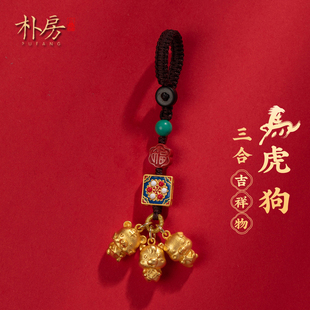 朴房新款三合生肖马虎狗钥匙扣本命年平安手机链挂件创意饰品礼物