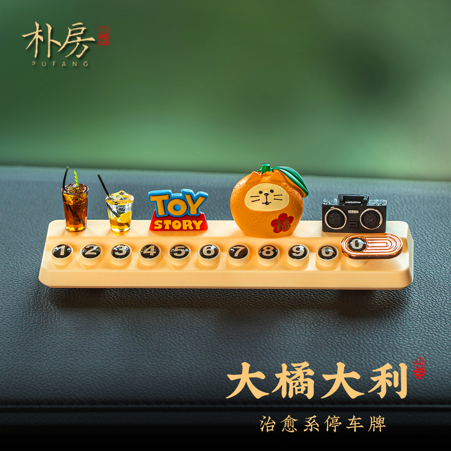 大橘大利橘子猫挪车电话牌治愈系