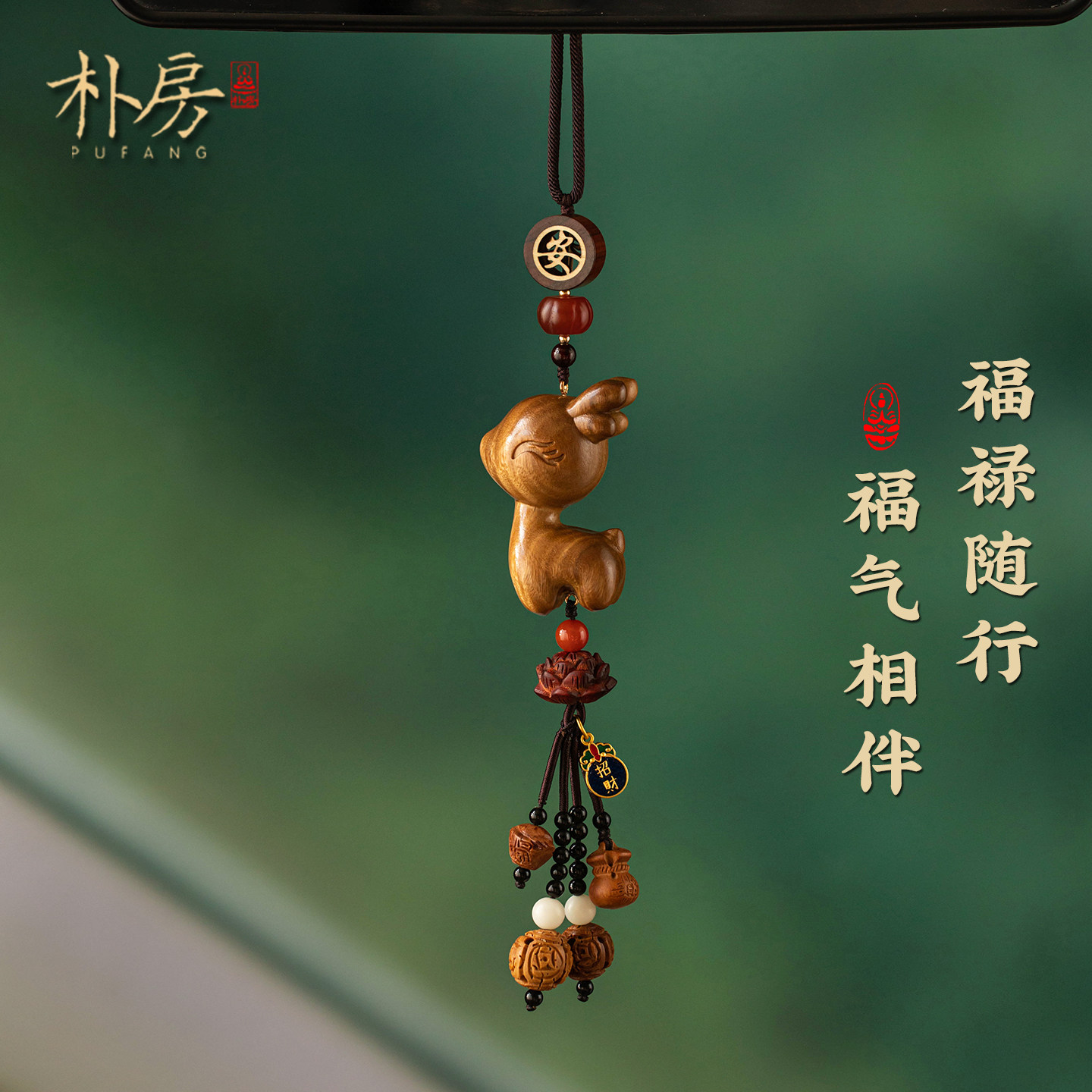 朴房创意檀木小鹿汽车挂件桃核一路平安汽车后照镜挂件高级车载挂