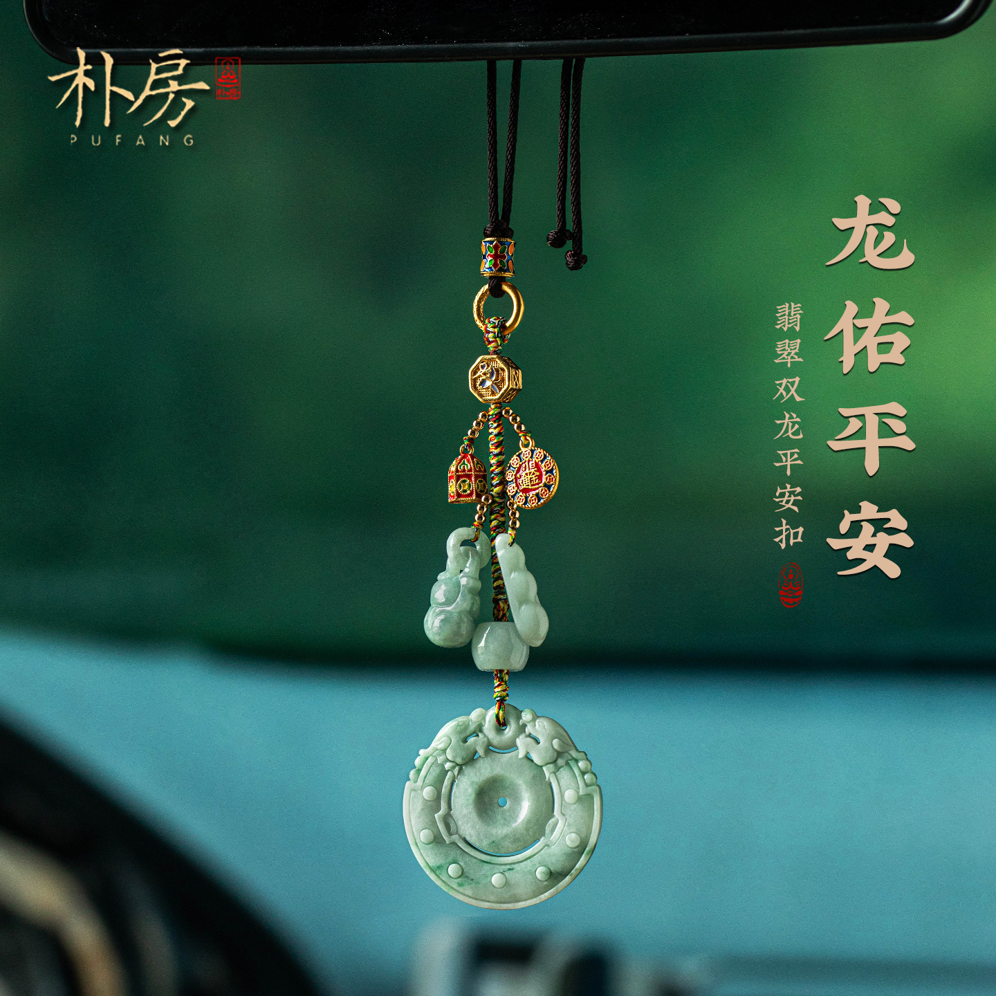 汽车挂件翡翠双龙平安扣车载挂饰品后视镜吊坠沙金景泰蓝多宝礼物