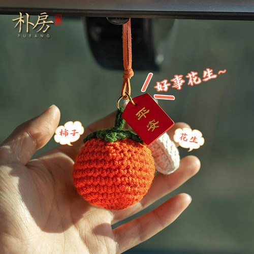 朴房好事花生汽车挂件